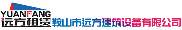 鞍山市远方建筑设备有限公司 